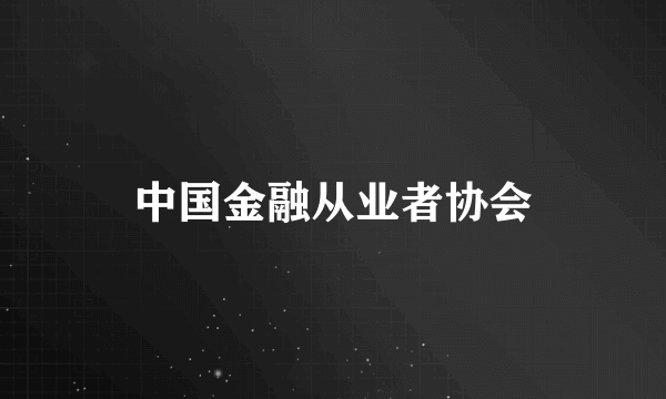 中国金融从业者协会