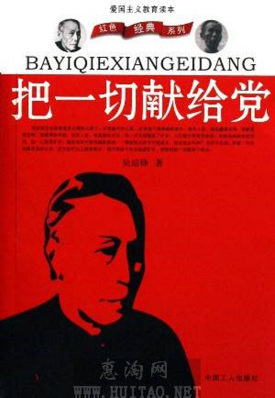 把一切献给党（2006年中国工人出版社出版的图书）