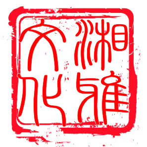 湘雅文化研究会