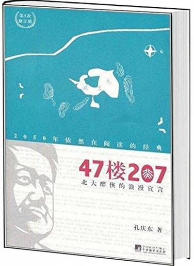 47楼207：北大醉侠的浪漫宣言