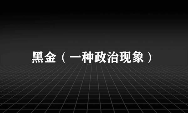 黑金（一种政治现象）