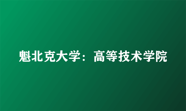 魁北克大学：高等技术学院