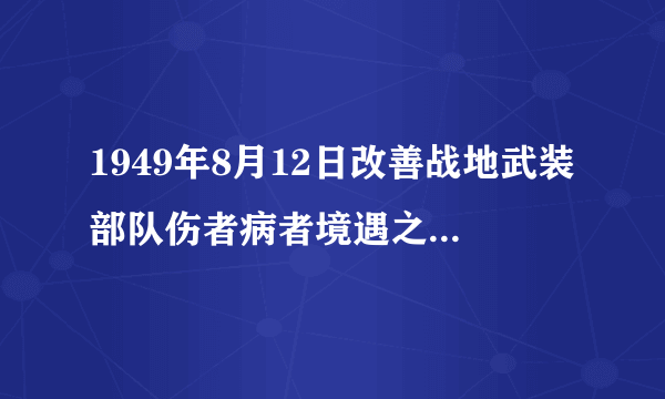 1949年8月12日改善战地武装部队伤者病者境遇之日内瓦公约
