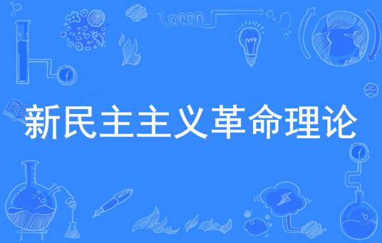 新民主主义革命理论