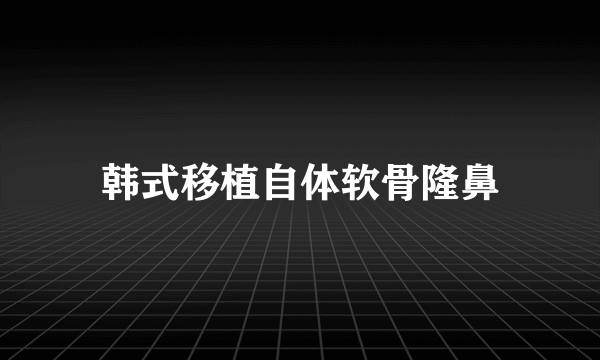 韩式移植自体软骨隆鼻