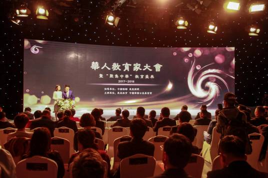 华人教育家大会
