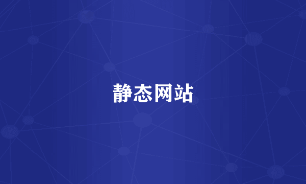 静态网站