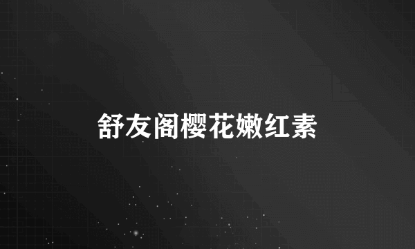 舒友阁樱花嫩红素