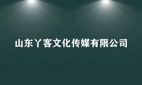 山东丫客文化传媒有限公司