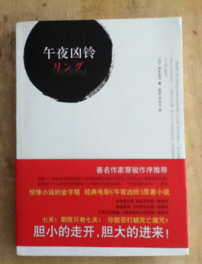午夜凶铃（日本1997年铃木光司创作的科幻小说）