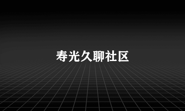 寿光久聊社区