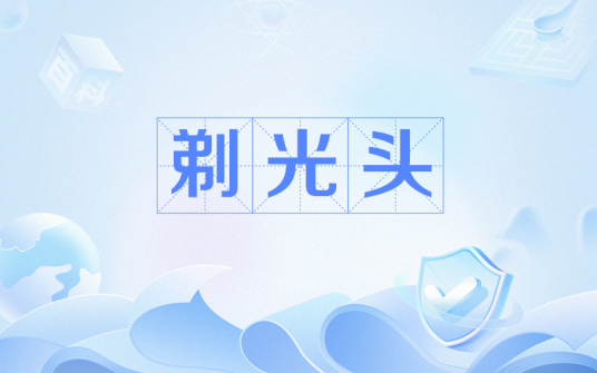 剃光头（网络语言）