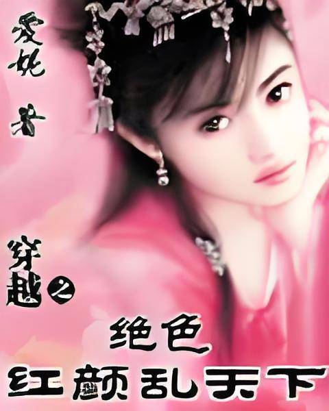 穿越之绝色红颜乱天下