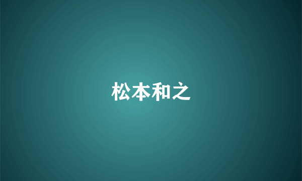 松本和之