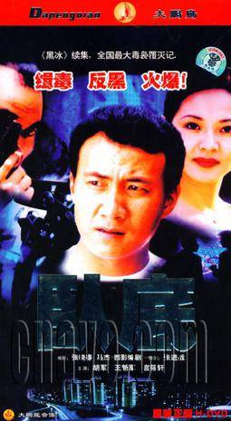 卧底（2002年张进战执导的电视剧）
