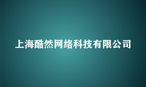 上海酷然网络科技有限公司