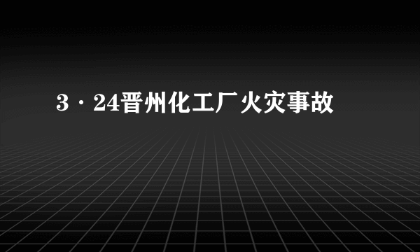 3·24晋州化工厂火灾事故