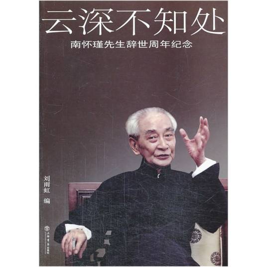 云深不知处（2013年上海书店出版社出版的图书）