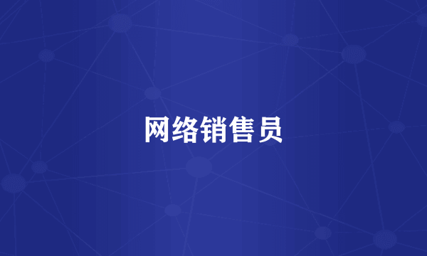 网络销售员
