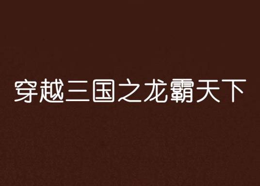 穿越三国之龙霸天下