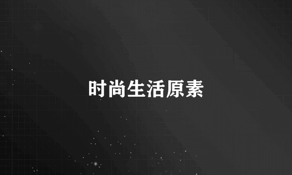 时尚生活原素