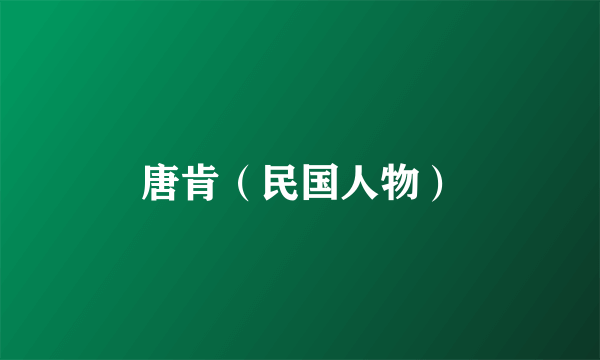 唐肯（民国人物）
