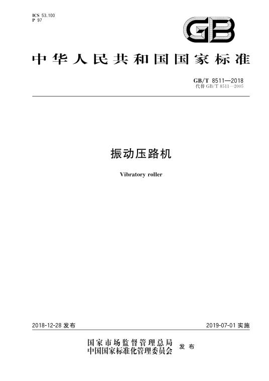 振动压路机（中华人民共和国国家标准）