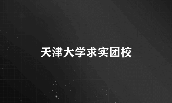 天津大学求实团校