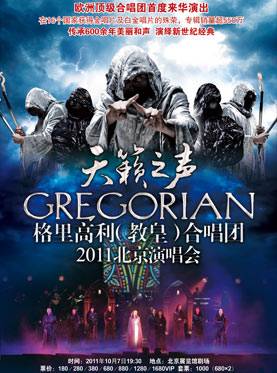 2011格里高利演唱会