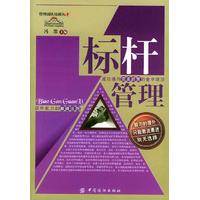 标杆管理法则