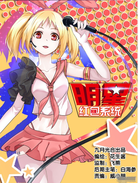 明星红包系统（九月光合所著漫画）