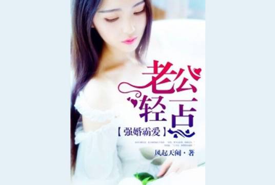 强婚霸爱：老公，轻一点