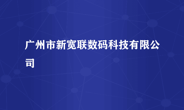 广州市新宽联数码科技有限公司