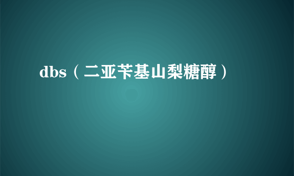 dbs（二亚苄基山梨糖醇）