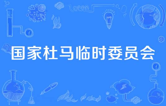 国家杜马临时委员会