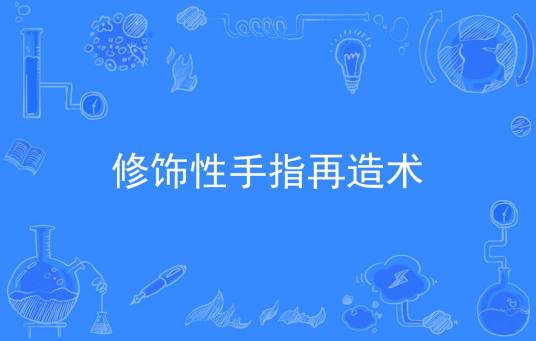 修饰性手指再造术