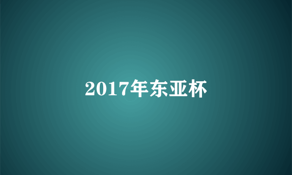 2017年东亚杯