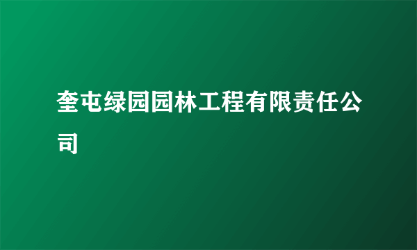 奎屯绿园园林工程有限责任公司