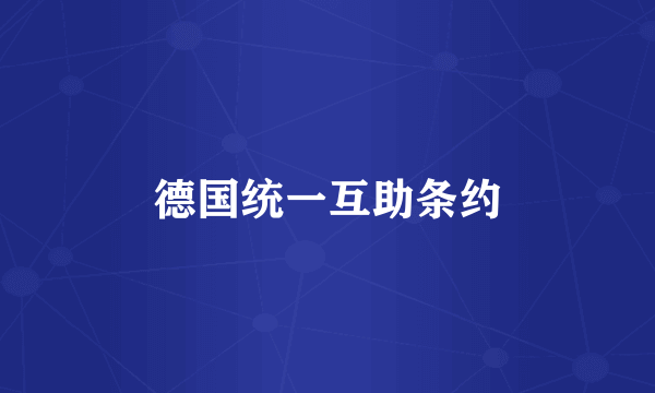 德国统一互助条约