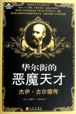 华尔街的恶魔天才：杰伊·古尔德传