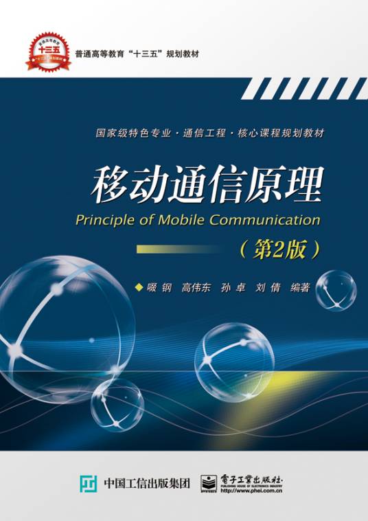 移动通信原理（第2版）（2016年电子工业出版社出版的图书）
