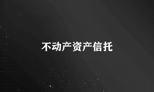 不动产资产信托