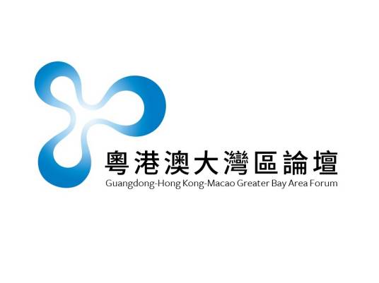 粤港澳大湾区论坛