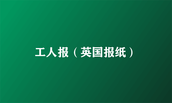 工人报（英国报纸）