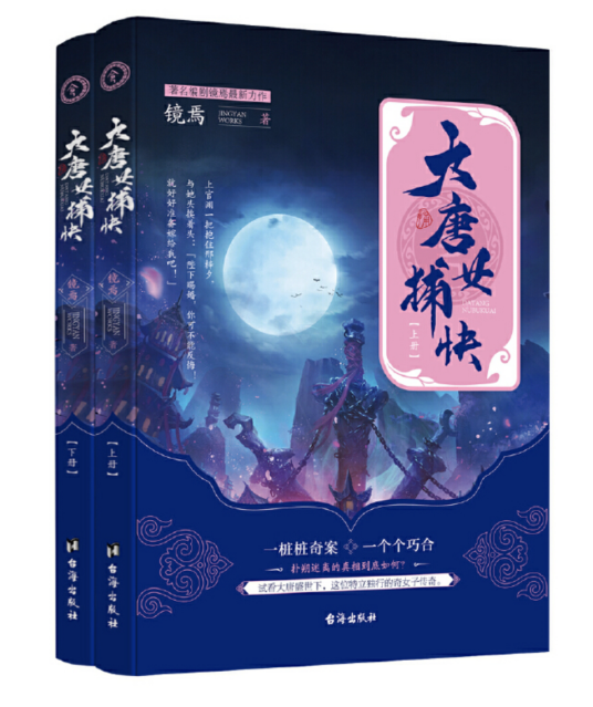 大唐女捕快（镜焉创作的网络小说）