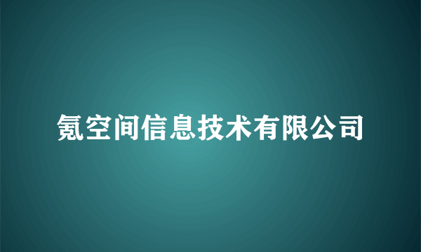 氪空间信息技术有限公司