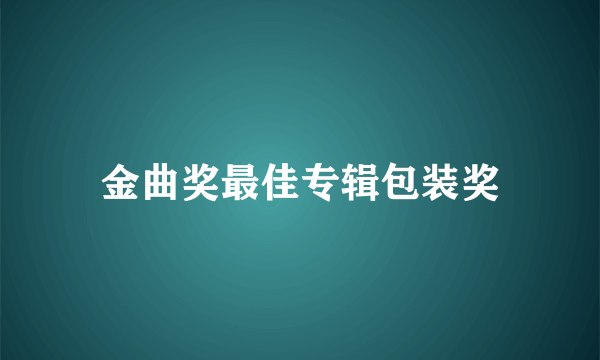 金曲奖最佳专辑包装奖