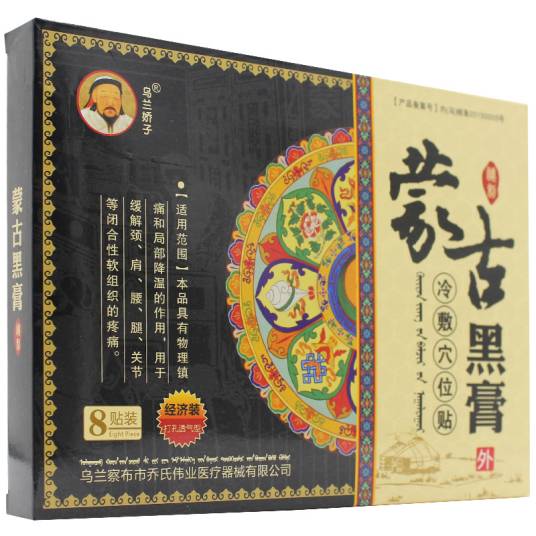 蒙古黑膏药