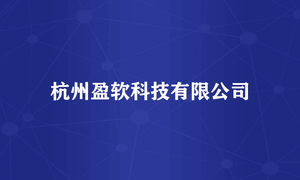 杭州盈软科技有限公司
