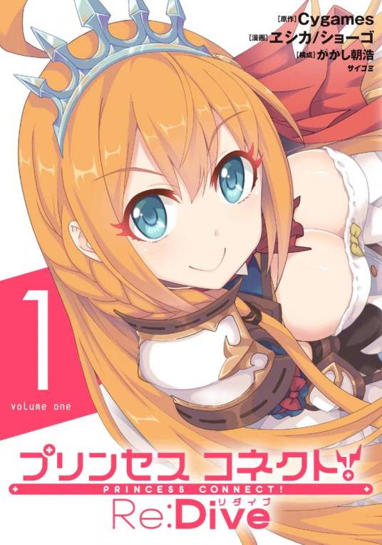 公主连结！Re:Dive（ヱシカ/ショーゴ改编的漫画）